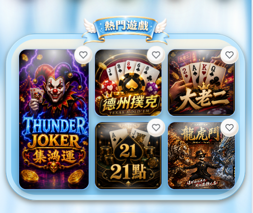 互動遊戲平台熱門遊戲列表截圖
