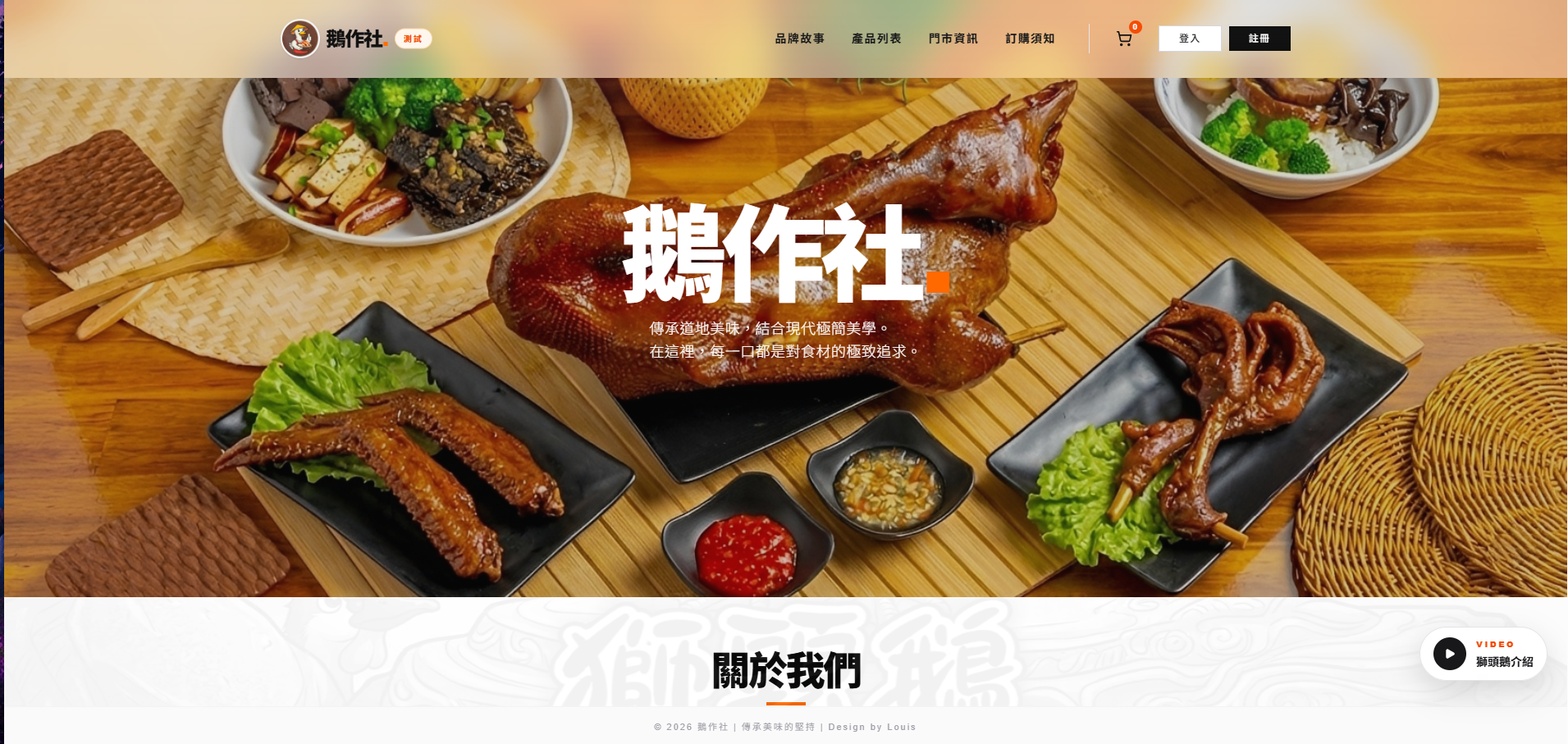 鵝作社餐飲網站首頁截圖